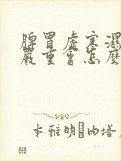 脾胃虚寒湿气重严重会怎么样