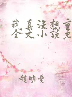 我真没想重生啊全文小说免费阅读