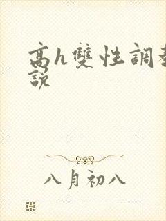 高h双性调教小说