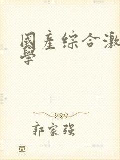 国产综合激情文学