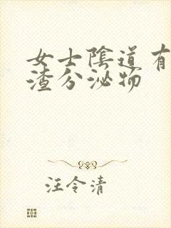 女士阴道有豆腐渣分泌物