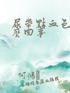 尿带点血色是怎么回事