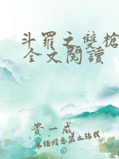 斗罗之双枪绝世 全文阅读