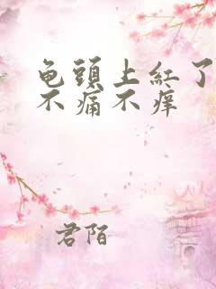 龟头上红了一点不痛不痒