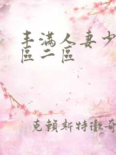 丰满人妻少妇/区二区