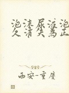 泡沫尿液泡沫多久消失为正常