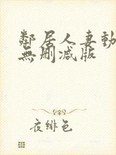 邻居人妻动漫4无删减版