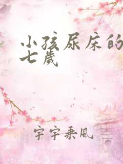 小孩尿床的原因七岁