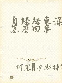 月经结束漏尿是怎么回事