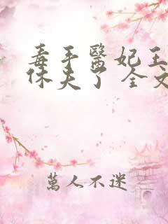 毒手医妃王爷被休夫了 全文