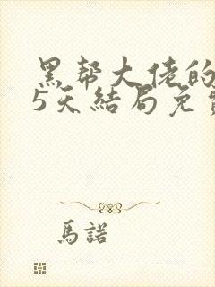 黑帮大佬的365天结局免费观