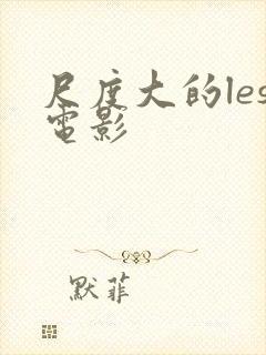 尺度大的les电影