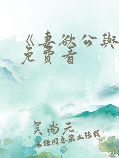 《妻欲公与媳》免费看