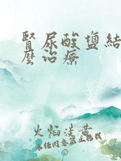 肾尿酸盐结晶怎么治疗