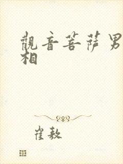 观音菩萨男身女相