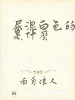 尿混白色的原因是什么