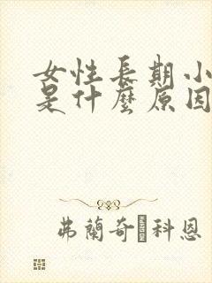 女性长期小便黄是什么原因引起的