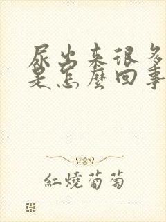 尿出来很多泡泡是怎么回事