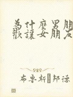 为什么男朋友喜欢让女朋友叫爸爸