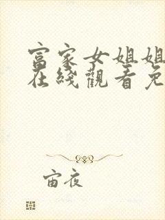 富家女姐姐韩漫在线观看免费完整版