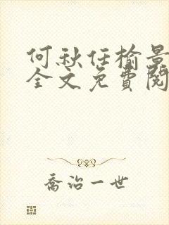 何秋任榆景小说全文免费阅读