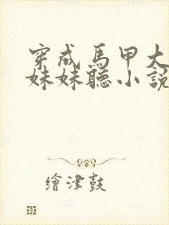 穿成马甲大佬的妹妹听小说