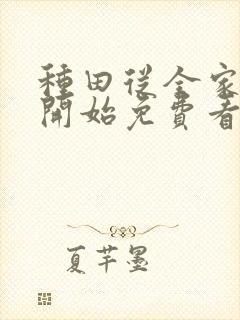 种田从全家穿越开始免费看全文