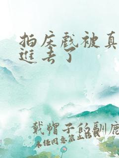 拍床戏被真的c进去了