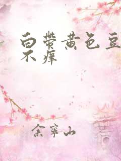 白带黄色豆腐渣不痒