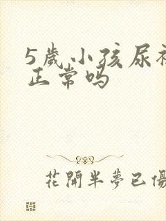 5岁小孩尿裤子正常吗