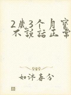 2岁3个月宝宝不说话正常吗