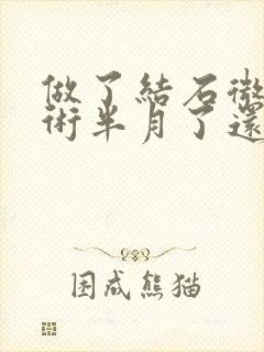 做了结石微创手术半月了还尿血正常吗