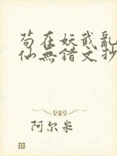 苟在妖武乱世修仙无错文抄公