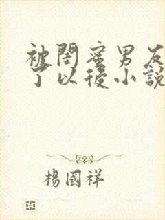 被闺蜜男友认错了以后小说