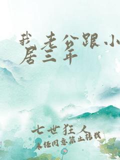 我老公跟小三同居三年