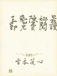 王飞陈娜最新章节免费阅读