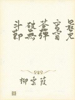 斗破苍穹最新章节无弹窗免费全文阅读