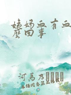 姨妈血有血块怎么回事