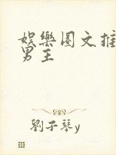 娱乐圈文推荐双男主