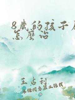 8岁的孩子尿床怎么治