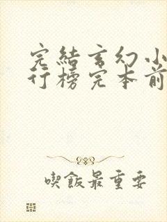 完结玄幻小说排行榜完本前十名