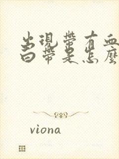 出现带有血丝的白带是怎么回事