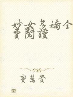 妙女多娇全文免费阅读