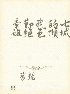 章节我的七个姐姐绝色倾城