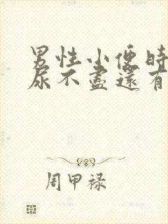 男性小便时感觉尿不尽还有疼痛感