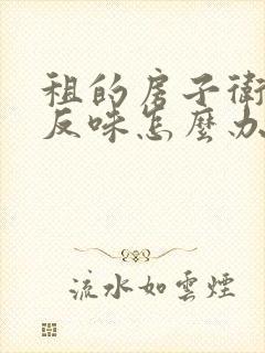 租的房子卫生间反味怎么办