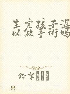 生完孩子漏尿可以做手术吗