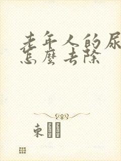 老年人的尿骚味怎么去除