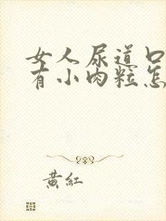 女人尿道口里面有小肉粒怎么回事