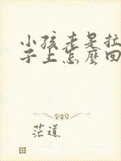 小孩老是拉尿裤子上怎么回事